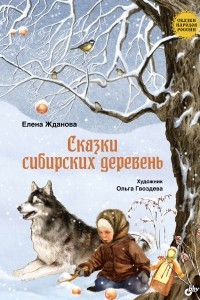 Книга Сказки народов России. Сказки сибирских деревень