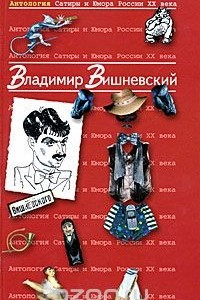 Книга Антология Сатиры и Юмора России XX века. Том 13. Владимир Вишневский