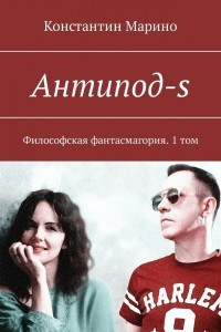 Книга Антипод-s. Философская фантасмагория. 1 том