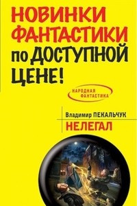 Книга Нелегал