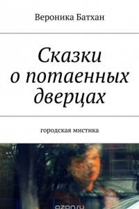 Книга Сказки о потаенных дверцах. Городская мистика