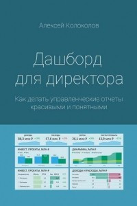 Книга Дашборд для директора