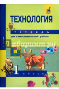 Книга Технология. 1 класс. Тетрадь для самостоятельной работы