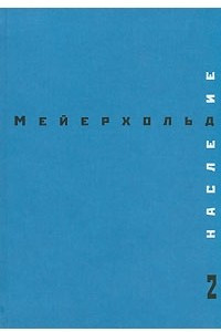 Книга Наследие. Том 2