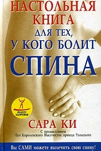 Книга Настольная книга для тех, у кого болит спина