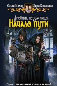 Книга Дневник неудачницы. Начало пути