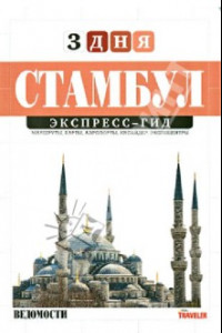 Книга Стамбул. Том 20