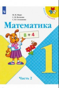 Книга Математика. 1 класс. Учебник. В 2-х частях. ФП. ФГОС