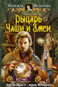 Книга Рыцарь Чаши и Змеи