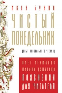 Книга Чистый понедельник. Опыт пристального чтения. Пояснения для читателей