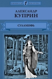 Книга Суламифь. Повести