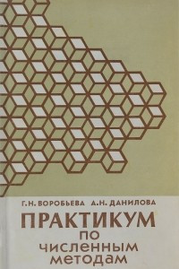 Книга Практикум по численным методам. Учебное пособие