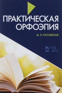 Книга Практическая орфоэпия. Учебное пособие