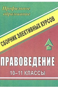 Книга Правоведение. 10-11 классы: элективные курсы