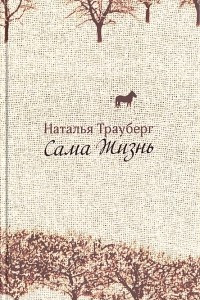 Книга Сама жизнь