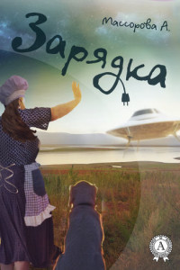 Книга Зарядка