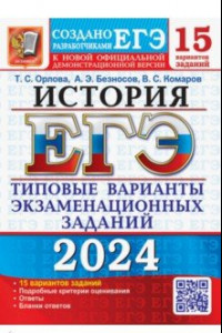 Книга ЕГЭ-2024. История. 15 вариантов. Типовые варианты экзаменационных заданий от разработчиков ЕГЭ