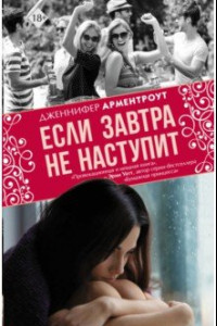 Книга Если завтра не наступит