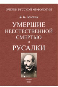 Книга Умершие неестественной смертью и русалки