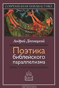 Книга Поэтика библейского параллелизма