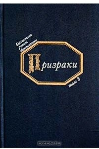 Книга Призраки. Том 8. Русская фантастическая проза второй половины XIX века