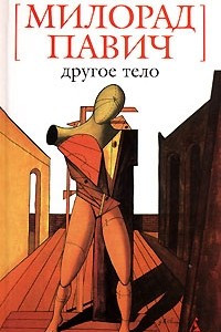 Книга Другое тело