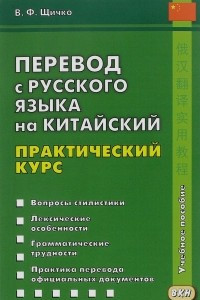 Книга Перевод с русского языка на китайский. Практический курс