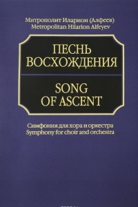 Книга Песнь восхождения. Симфония для хора и оркестра