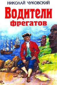 Книга Водители фрегатов