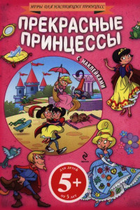 Книга 5+ Прекрасные принцессы (+ наклейки)