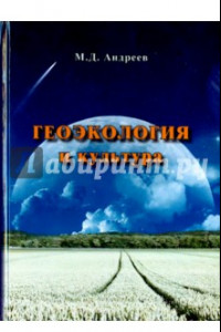 Книга Геоэкология и культура