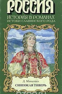 Книга Синеокая Тиверь