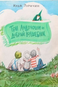 Книга Три Андрюши и добрый волшебник