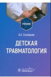 Книга Детская травматология. Учебник для ВУЗов