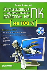 Книга Оптимизация и автоматизация работы на ПК