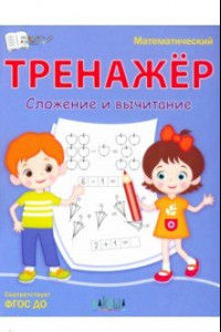 Книга Математический тренажёр. Сложение и вычитание. ФГОС