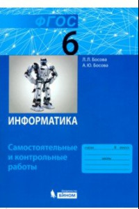 Книга Информатика. 6 класс. Самостоятельные и контрольные работы. ФГОС