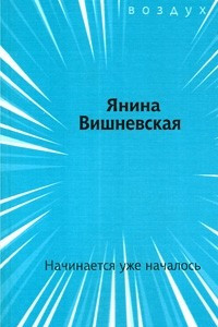 Книга Начинается уже началось