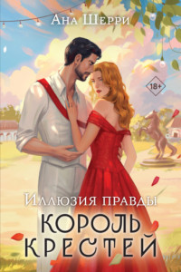 Книга Иллюзия правды. Король крестей