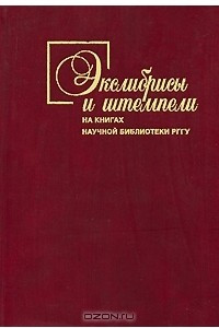 Книга Экслибрисы и штемпели на книгах Научной библиотеки РГГУ