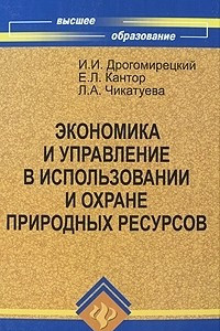 Книга Экономика и управление в использовании и охране природных ресурсов