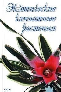 Книга Экзотические комнатные растения. Виды, уход, разведение. Мини-атлас