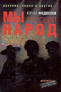 Книга Мы – русский народ