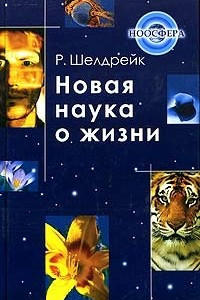 Книга Новая наука о жизни