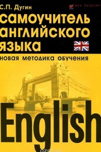 Книга English. Самоучитель английского языка