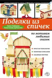 Книга Поделки из спичек по мотивам любимых сказок