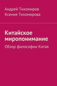 Книга Китайское миропонимание. Обзор философии Китая