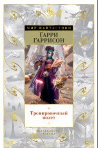 Книга Тренировочный полет. Рассказы