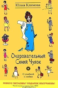 Книга Очаровательный Синий Чулок