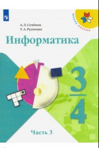 Книга Информатика. 3-4 классы. Учебник. В 3-х частях. Часть 3. ФП